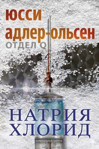 Натрия Хлорид [Любительский перевод