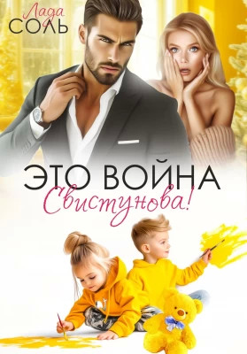 Это война, Свистунова.