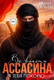 Во власти Ассасина. Я тебя покорю