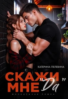 Скажи мне `да`