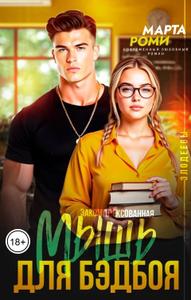 Мышь для Бэдбоя
