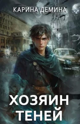 Громов: Хозяин теней 1