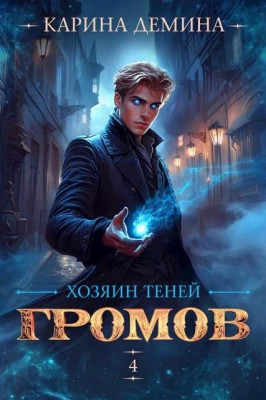 Хозяин теней 4