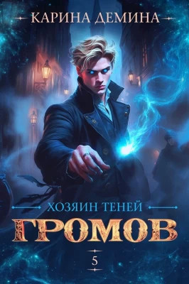 Громов. Хозяин теней 5