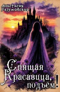 Спящая Красавица, подъём! (= Подъем, спящая красавица!) [без иллюстраций