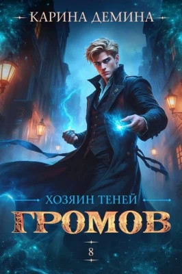 Громов. Хозяин теней. 8