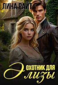 Охотник для Элизы. Книга 1