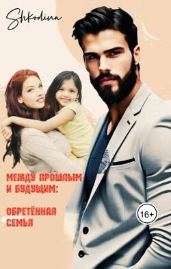 Обретенная семья