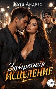 Запретная. Исцеление