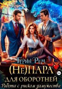 (Не) пара для оборотней. Работа с риском замужества [Облегченная версия
