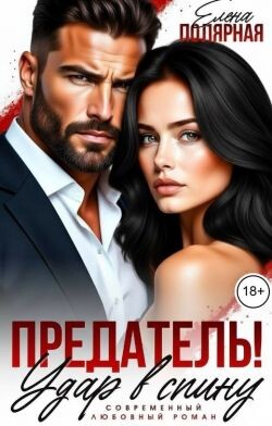 Предатель! Удар в спину