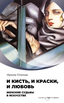 И кисть, и краски, и любовь. Женские судьбы в искусстве