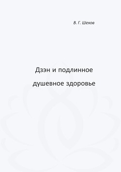 Дзэн и подлинное душевное здоровье