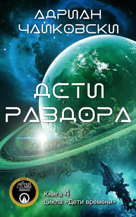 Дети Раздора
