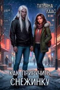 Как приручить Снежинку [Книга 1