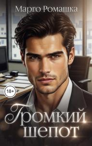 Громкий шепот