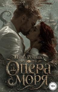 Опера моря