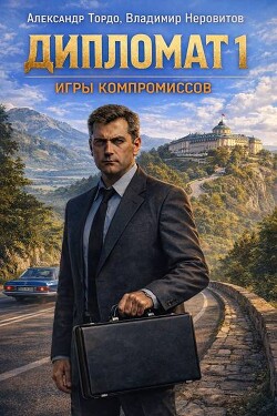 Дипломат. Игры компромиссов 1
