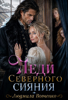 Леди северного сияния