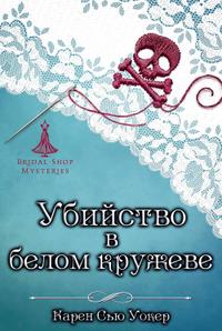 Убийство в белом кружеве: («Тайны свадебного салона», книга 1)