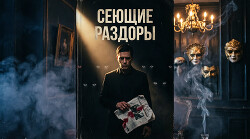Сеющие раздоры
