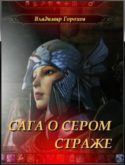Сага о Сером Страже