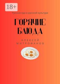 Горячие блюда. Русская еда в русской культуре
