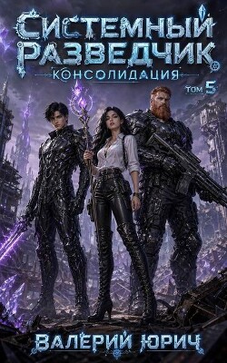 Консолидация. Том 5
