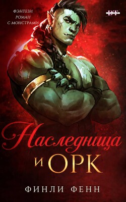 Наследница и Орк