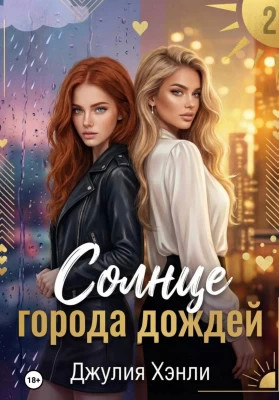 Солнце города дождей. Книга 2