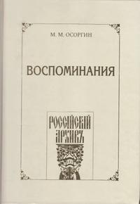 Воспоминания, или Что я слышал, что я видел и что я делал в течение моей жизни, 1861—1920