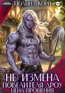 (Не)измена Повелителя дроу. Цена прощения