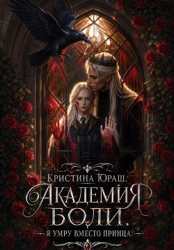 Академия Боли. Я умру вместо принца