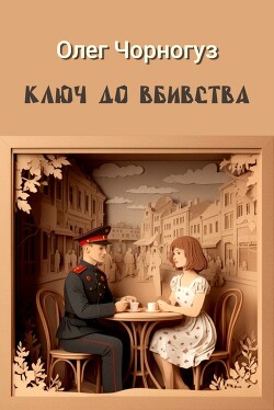 Ключ до вбивства