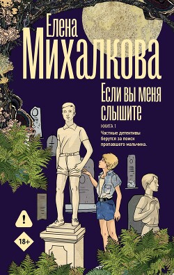 Если вы меня слышите. Книга 1