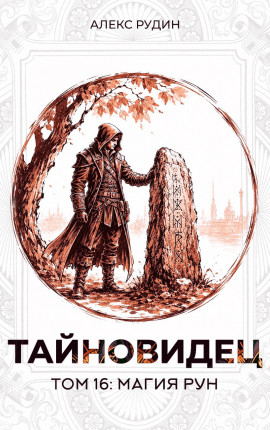 Тайновидец. Том 16: Магия рун