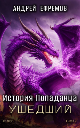 История Попаданца-7. Ушедший