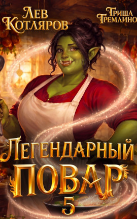 Легендарный повар - 5