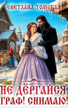 Не дёргайся, граф! Снимаю!