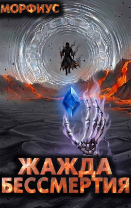 Жажда бессмертия. 10 том