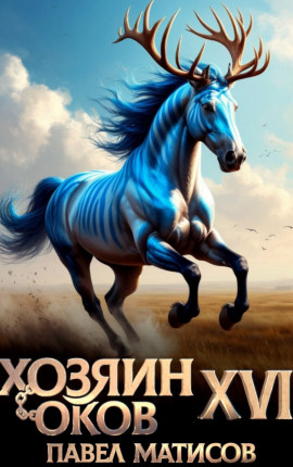 Хозяин оков XVI