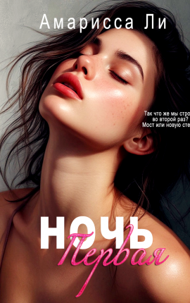 Ночь Первая