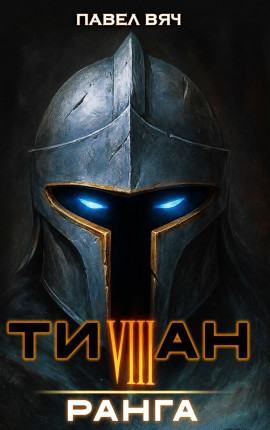 Титан VIII ранга