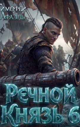 Речной Князь 6