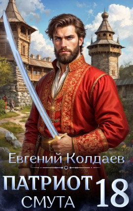 Патриот. Смута. Том 18