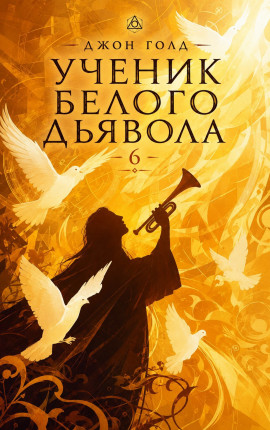 Ученик Белого Дьявола - 6