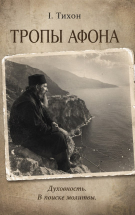 Тропы Афона