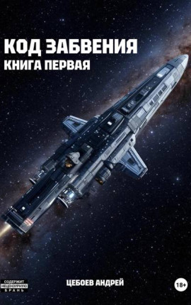 Код Забвения. Книга первая