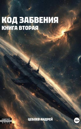 Код Забвения. Книга вторая