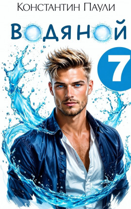 Водяной 7